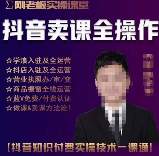 刚老板实操课堂抖音卖课全操作,抖音知识付费实操技术一课通-知乎者也