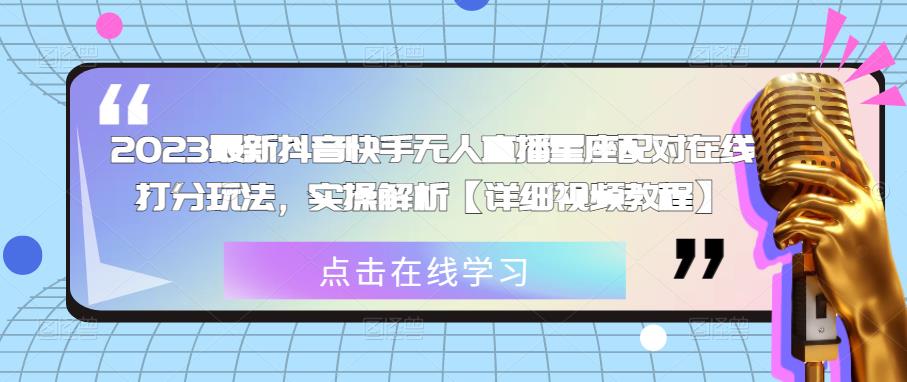 2023最新抖音快手无人直播星座配对在线打分玩法，实操解析【详细视频教程】-知乎者也
