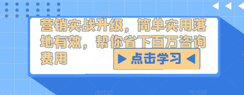 营销实战升级,简单实用落地有效,帮你省下百万咨询费用-知乎者也