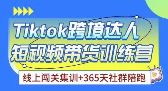 Tiktok海外精选联盟短视频带货百单训练营,带你快速成为Tiktok带货达人-知乎者也