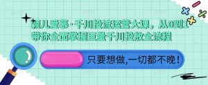 颖儿爱慕·千川投流运营大课,从0到1带你全面掌握巨量千川投放全流程-知乎者也