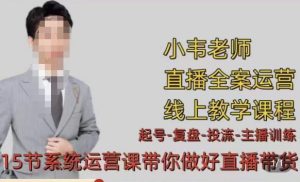 小韦·七天螺旋直播带货运营细节版，3月新课，各种起号玩法教学-知乎者也