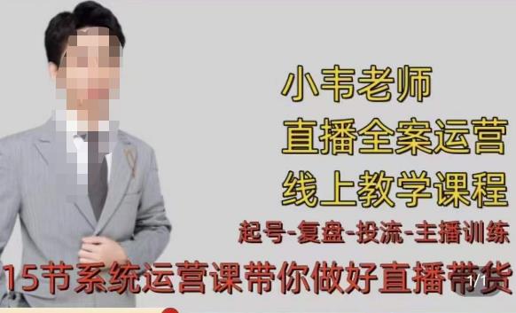 小韦·七天螺旋直播带货运营细节版，3月新课，各种起号玩法教学-知乎者也