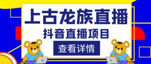 外面收费1980的抖音上古龙族直播项目,可虚拟人直播,抖音报白,实时互动直播-知乎者也