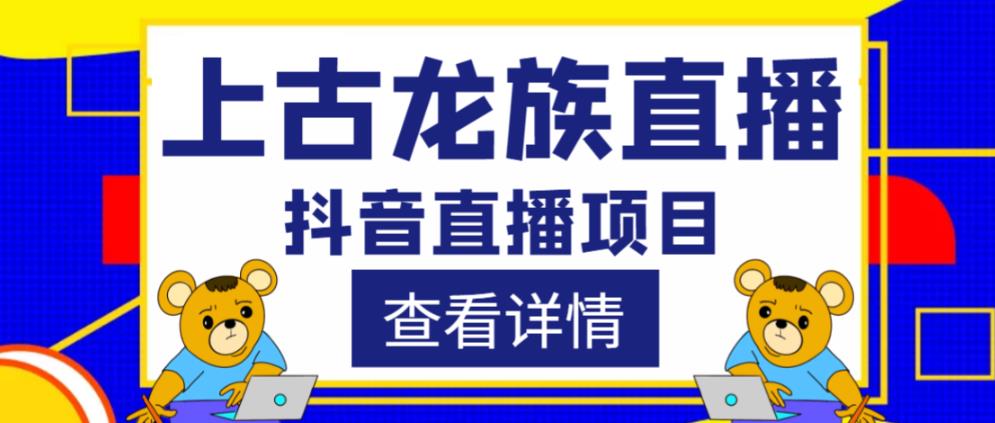 外面收费1980的抖音上古龙族直播项目,可虚拟人直播,抖音报白,实时互动直播-知乎者也