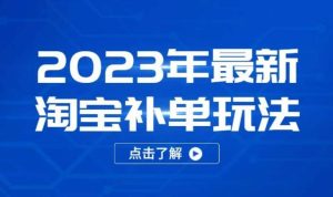 2023年最新淘宝补单玩法,18节课让教你快速起新品,安全不降权-知乎者也