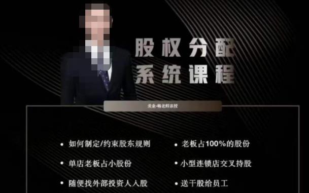 韩老师聊美业-美业股权分配系统课程,如何制定约束股东规则+老板占100%的股份+单店老板占小股份等-知乎者也