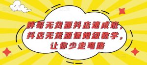 胖哥无货源抖店速成班,抖店无货源保姆级教学,让你少走弯路-知乎者也