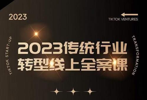 数据哥2023传统行业转型线上全案课,2023年传统行业如何转型线上,线上创业/传统转型避坑宝典-知乎者也