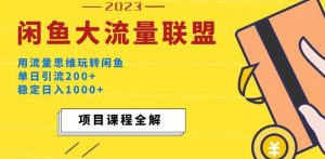 价值1980最新闲鱼大流量联盟玩法,单日引流200+,稳定日入1000+-知乎者也