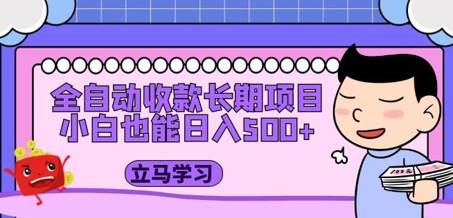 全自动收款长期项目,小白也能日入500+(资料教程+素材)-知乎者也