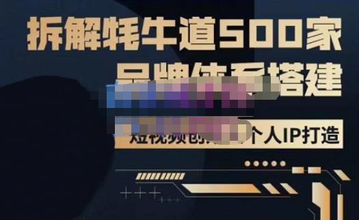 牛牛·500家餐饮品牌搭建&短视频深度解析,拆解牦牛道500家品牌体系搭建-知乎者也