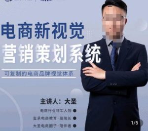 大圣·电商新视觉营销策划系统，可复制的电商品牌视觉识别系统-知乎者也