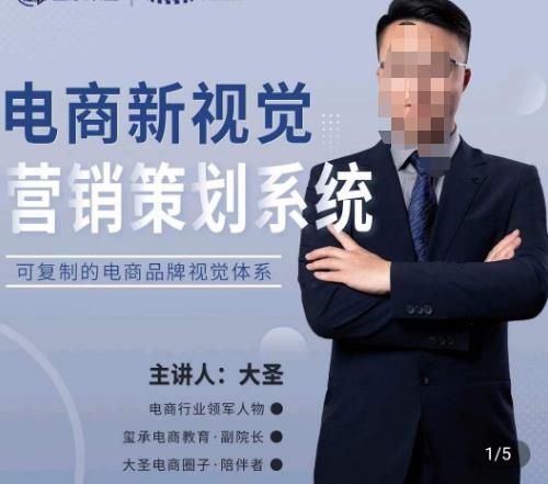 大圣·电商新视觉营销策划系统,可复制的电商品牌视觉识别系统-知乎者也