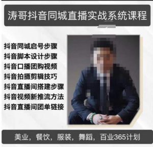 涛哥抖音同城直播实战系统课程，适合美业，餐饮，舞蹈，小吃，服装，酒业-知乎者也