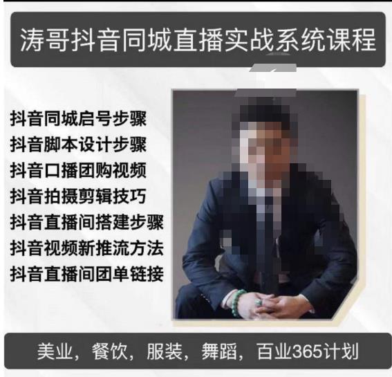 涛哥抖音同城直播实战系统课程，适合美业，餐饮，舞蹈，小吃，服装，酒业-知乎者也