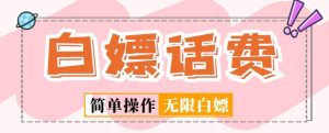 外面收费598的最新闲鱼无限白嫖话费项目，简单暴利【详细玩法教程】-知乎者也
