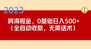 2023跨海掘金长期项目，小白也能日入500+全自动收款无需话术-知乎者也