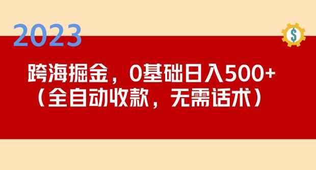 2023跨海掘金长期项目,小白也能日入500+全自动收款无需话术-知乎者也