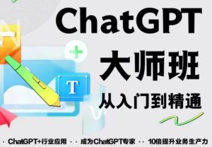2023最新ChatGPT培训班:玩赚ChatGPT从入门到精通,自动写各种爆款脚本-知乎者也