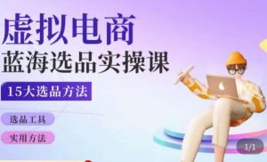 虚拟电商蓝海选品课,淘系15大选品实用方法-知乎者也