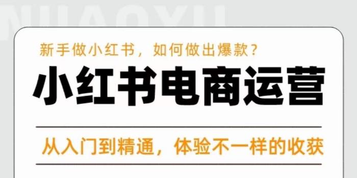 红商学院·小红书电商运营课,新手做小红书如何快速做出爆款,从入门到精通,体验不一样的收货-知乎者也