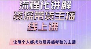 婉婉主播拉新实操课(新版)流程化讲解资深带货主播,让每个人都成为经得起考验的主播-知乎者也