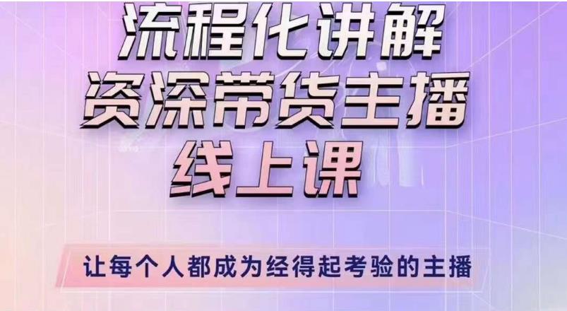 婉婉主播拉新实操课(新版)流程化讲解资深带货主播,让每个人都成为经得起考验的主播-知乎者也