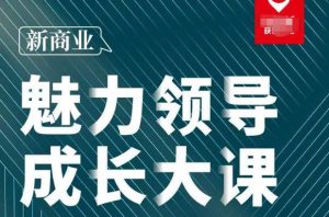 张琦·新商业魅力领导成长大课2023新版,高效管理必修课(30节)-知乎者也