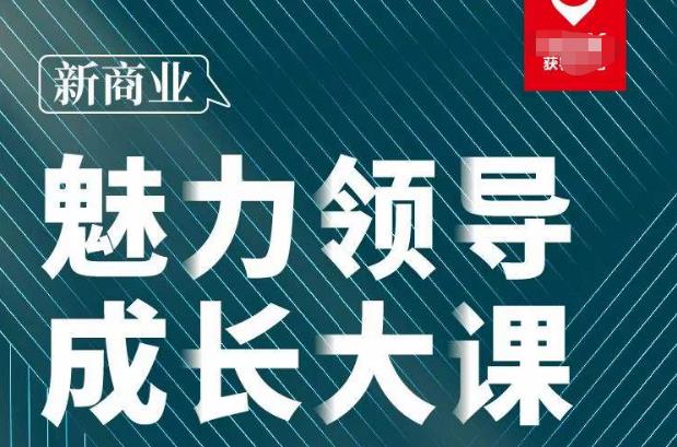 张琦·新商业魅力领导成长大课2023新版，高效管理必修课（30节）-知乎者也