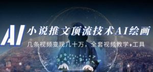 小说推文·顶流技术AI绘画教学：几条视频变现几十万，全套视频教学+工具-知乎者也