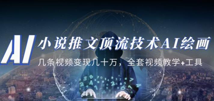 小说推文·顶流技术AI绘画教学:几条视频变现几十万,全套视频教学+工具-知乎者也