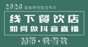 2023抓住抖音流量风口,线下餐饮店如何做抖音同城直播给餐饮店引流-知乎者也