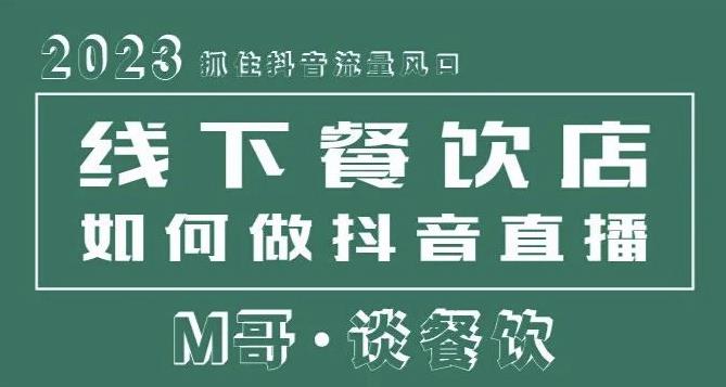 2023抓住抖音流量风口，线下餐饮店如何做抖音同城直播给餐饮店引流-知乎者也