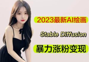 2023最新AI绘画Stable Diffusion,原创不用愁日赚1000+【软件+教程】-知乎者也