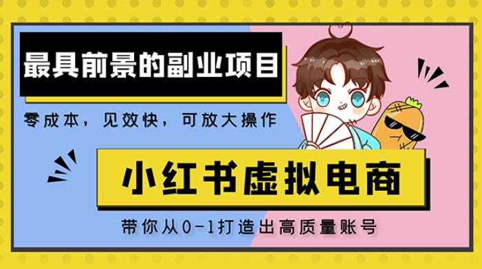 小红书蓝海大市场虚拟电商项目,手把手带你打造出日赚2000+高质量红薯账号-知乎者也