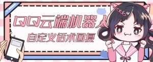 【引流必备】QQ云端自动回复机器人，自定义话术云端回复【永久脚本+详细教程】-知乎者也