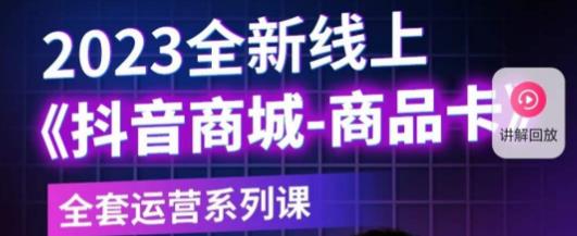 老陶电商·抖音商城商品卡，​2023全新线上全套运营系列课-知乎者也