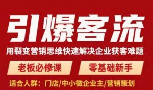 引爆客流，用裂变营销思维快速解决企业获客难题，老板必修课，零基础新手-知乎者也