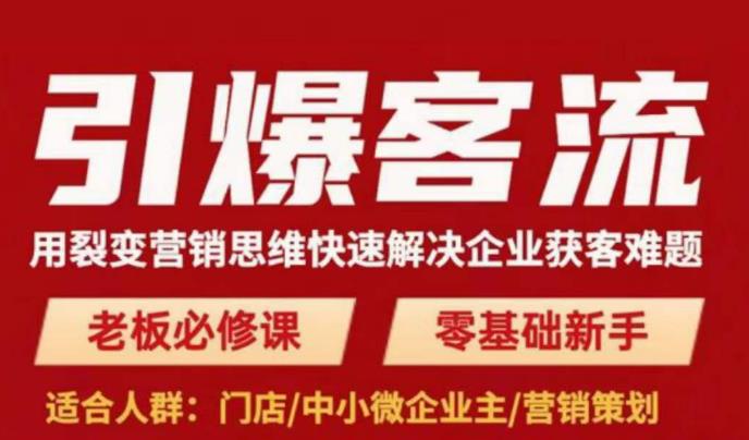 引爆客流，用裂变营销思维快速解决企业获客难题，老板必修课，零基础新手-知乎者也