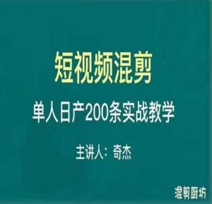 混剪魔厨短视频混剪进阶，一天7-8个小时，单人日剪200条实战攻略教学-知乎者也