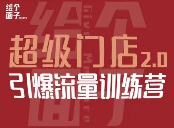 给个面子·超级门店2.0,本地商家引爆流量训练营,包含本地经营所有知识板块-知乎者也