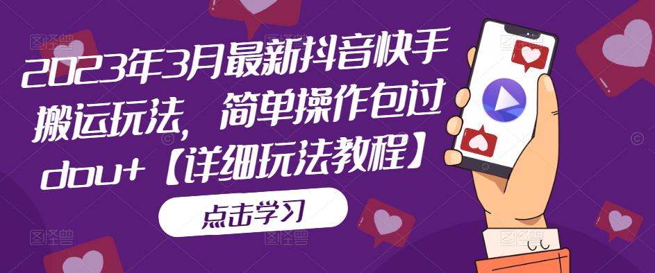 2023年3月最新抖音快手搬运玩法,简单操作包过dou+【详细玩法教程】-知乎者也
