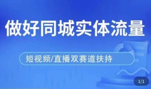 发型师打爆同城实战落地课,精准引流同城客人实现业绩倍增-知乎者也