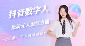 抖音数字人虚拟无人直播间打造(外面收费6000)-知乎者也