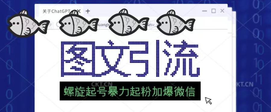 2023年价值1980的图文引流创业粉螺旋起好技术暴力起粉加爆微信-知乎者也