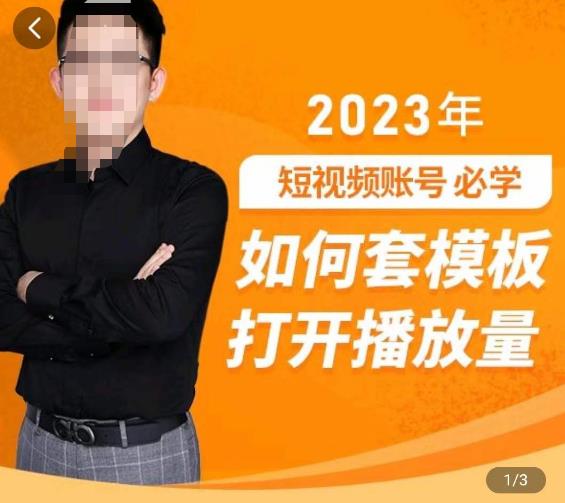 中神通-如何套模板打开播放量,2023短视频账号起号必学课31节,送钩子模板-知乎者也