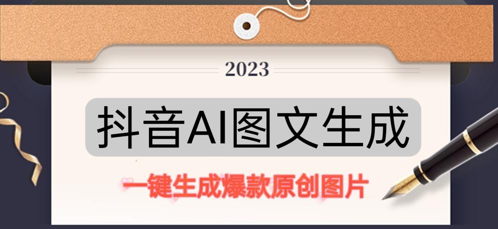 抖音AI原创图文项目，一键根据关键字生成原创图片，有手就可以做，每天10分钟，日赚500+-知乎者也