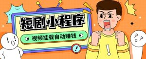 外面收费1680的短剧小程序搭建教程,支持抖音/快手/百度/微信/h5端【全套源码+详细教程】-知乎者也