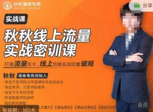 秋秋线上流量密训班18.0,手把手实操,边讲边做,直引万流量破局实战玩法,现场出数据拿结果-知乎者也